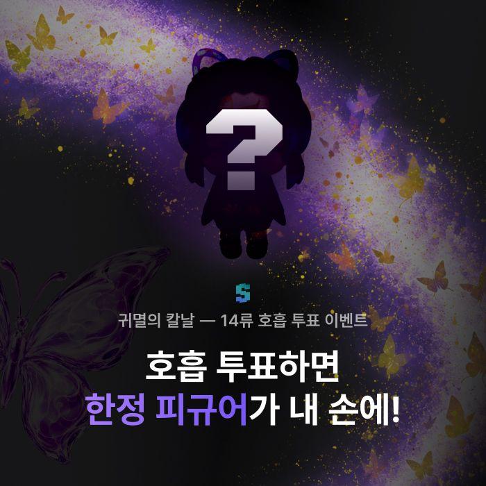 귀멸의 칼날 ⏤ 스피어.03 이벤트