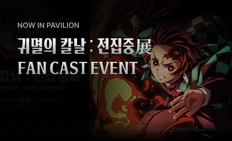 귀멸의 칼날 : 전집중展 FAN CAST EVENT
