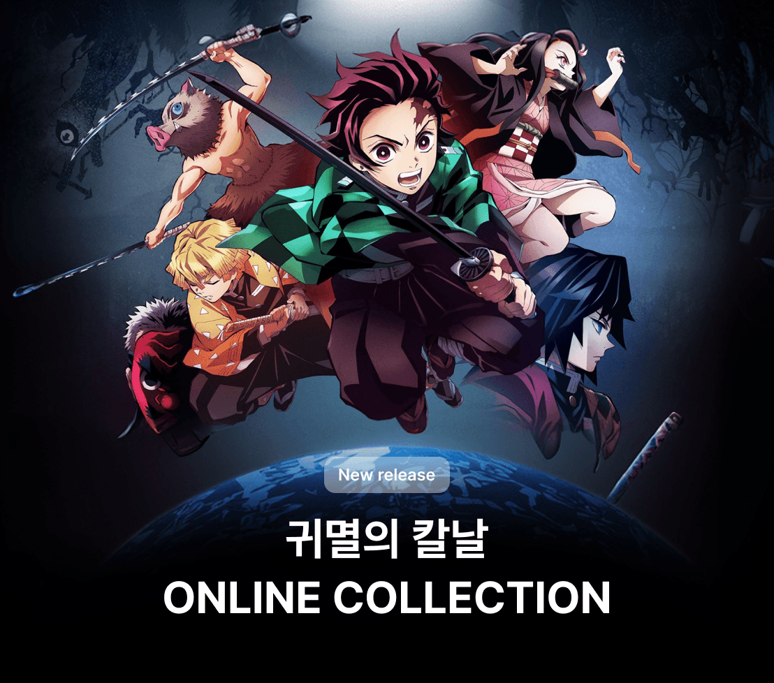 귀멸의 칼날 ONLINE COLLECTION
