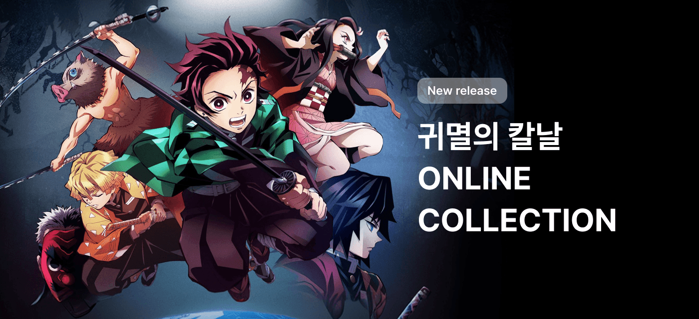 귀멸의 칼날 ONLINE COLLECTION