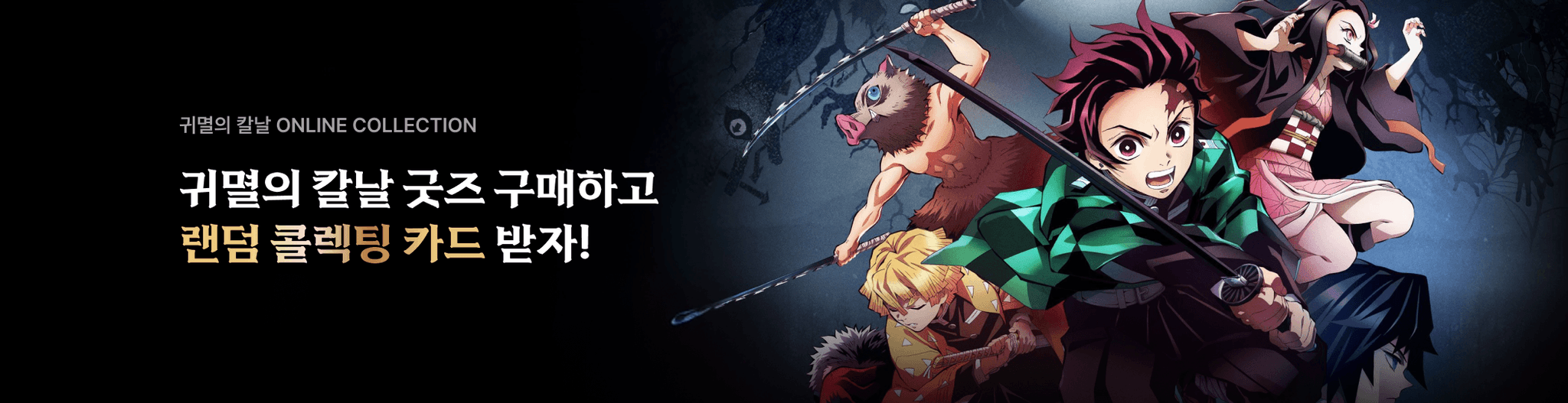 기획전 - 귀멸의 칼날