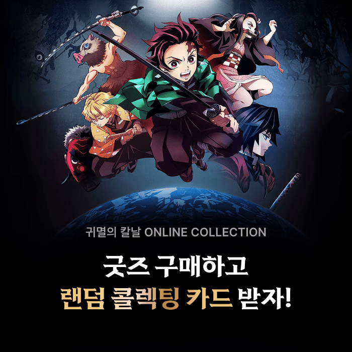 기획전 - 귀멸의 칼날