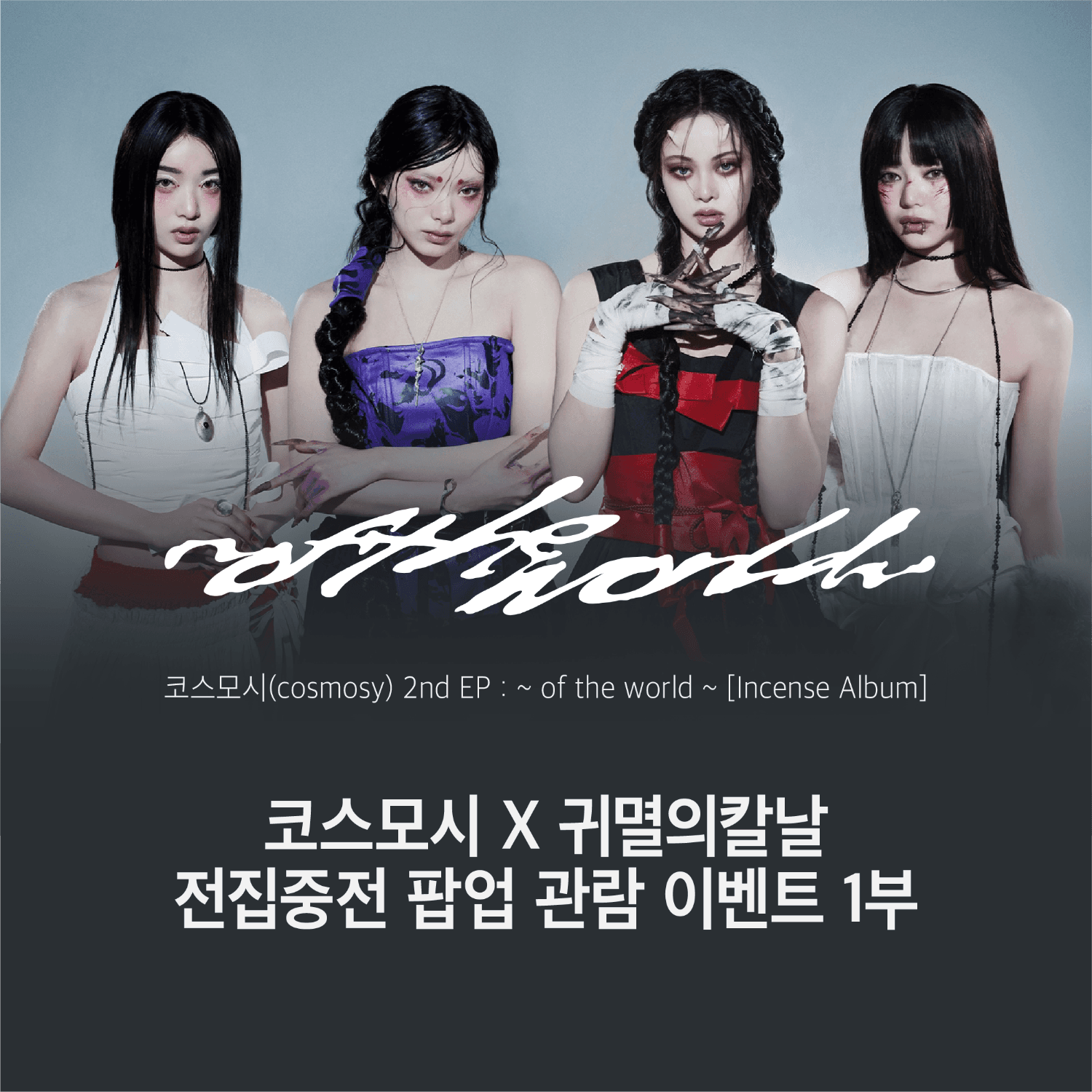 [09.04 코스모시 x 귀멸의칼날 1부] 전집중전 전시회 팝업 관람 이벤트 2nd EP : ~ of the world ~ [Incense Album]