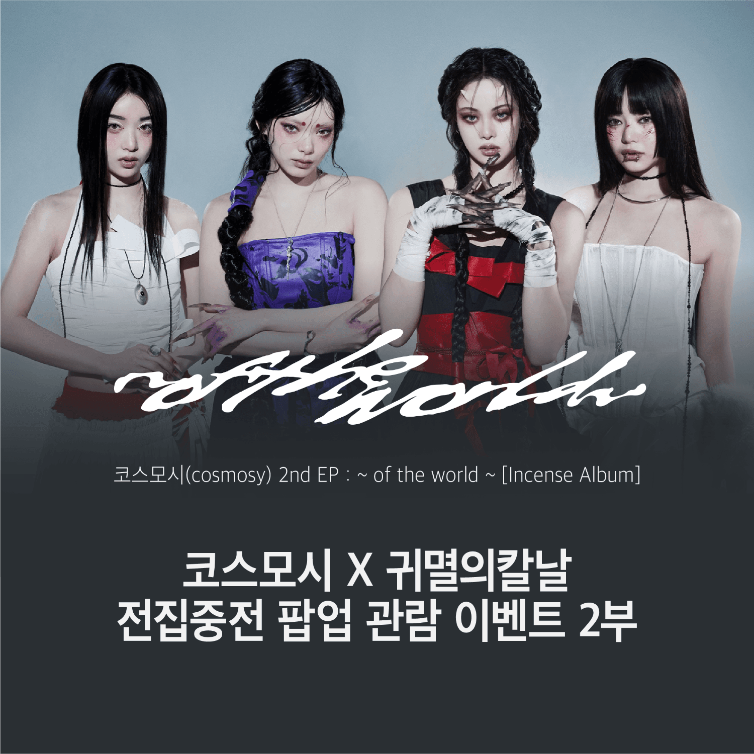 [09.04 코스모시 x 귀멸의칼날 2부] 전집중전 전시회 팝업 관람 이벤트 2nd EP : ~ of the world ~ [Incense Album]