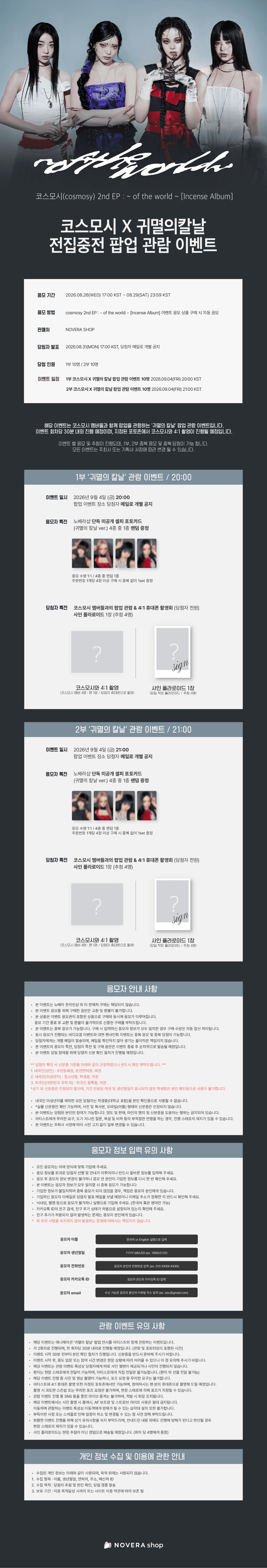 [09.04 코스모시 x 귀멸의칼날 2부] 전집중전 전시회 팝업 관람 이벤트 2nd EP : ~ of the world ~ [Incense Album] 상세 이미지 1