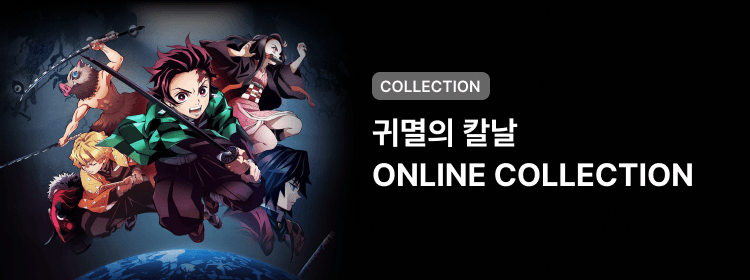 귀멸의 칼날 ONLINE COLLECTION