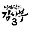 낭만닥터 김사부 3