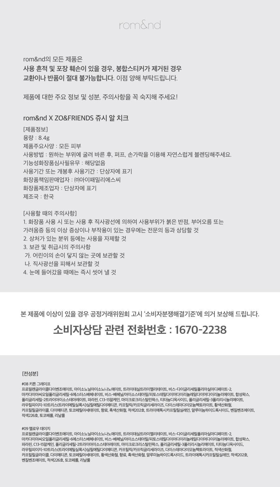 롬앤 쥬시 알 치크 [조앤프렌즈 기획] 상세 이미지 16