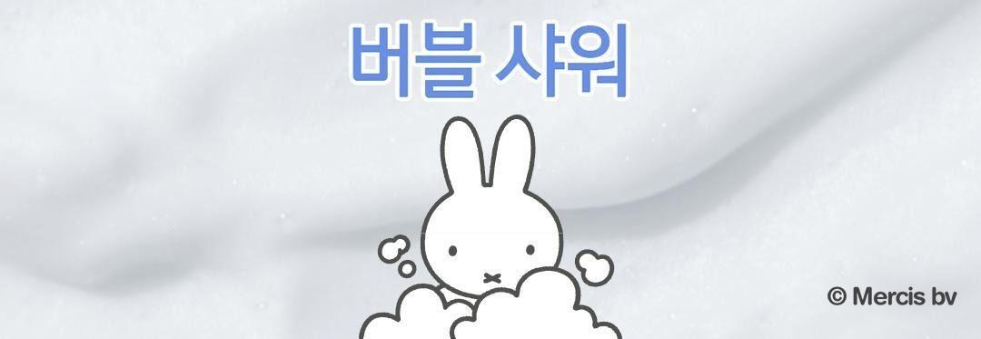 도브 포밍 바디워시 [미피 기획] 상세 이미지 13