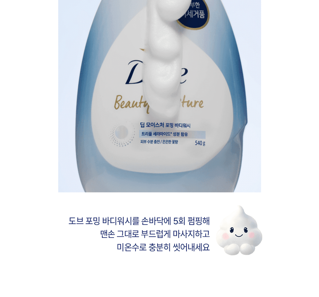 도브 포밍 바디워시 [미피 기획] 상세 이미지 35