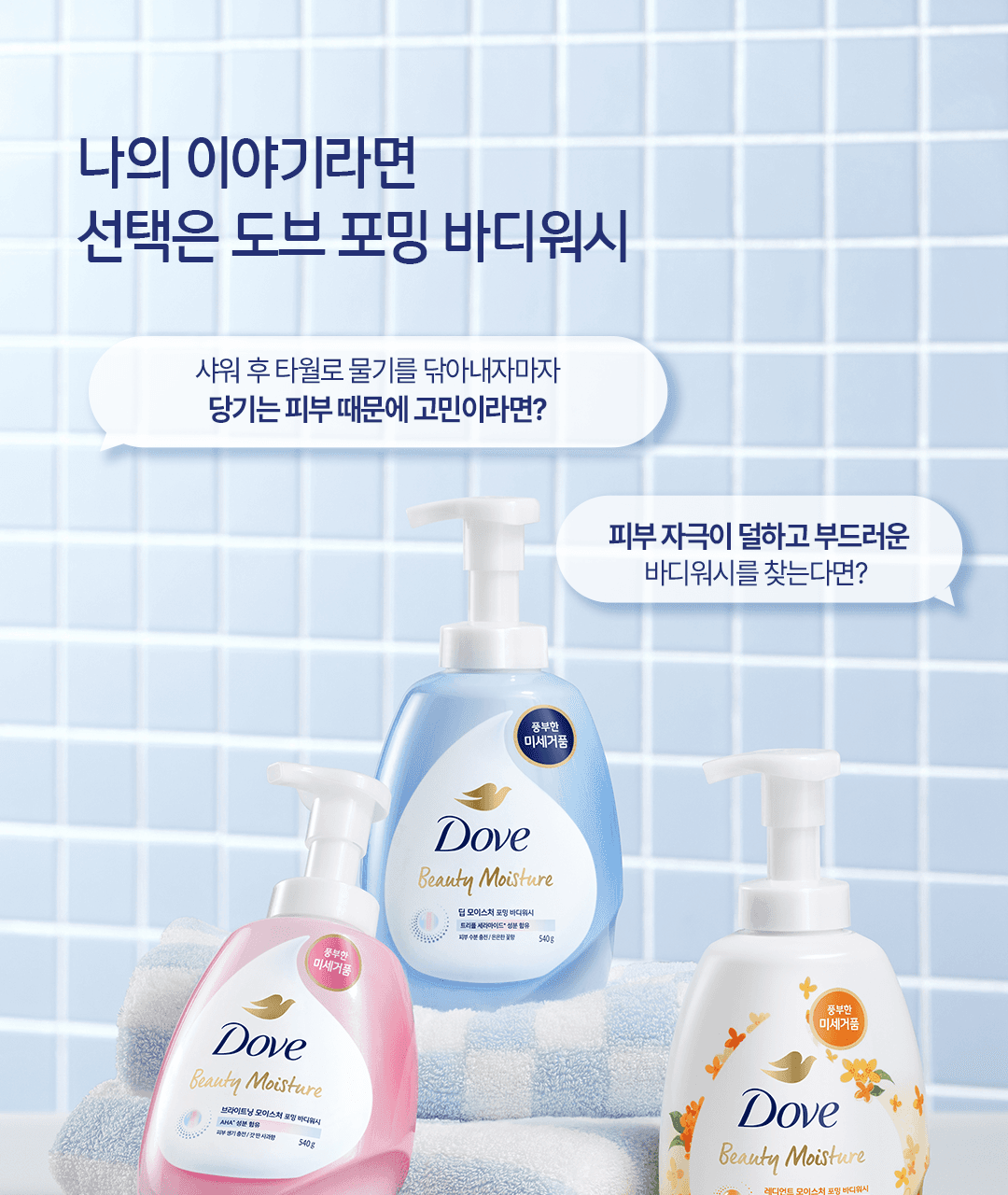 도브 포밍 바디워시 [미피 기획] 상세 이미지 33