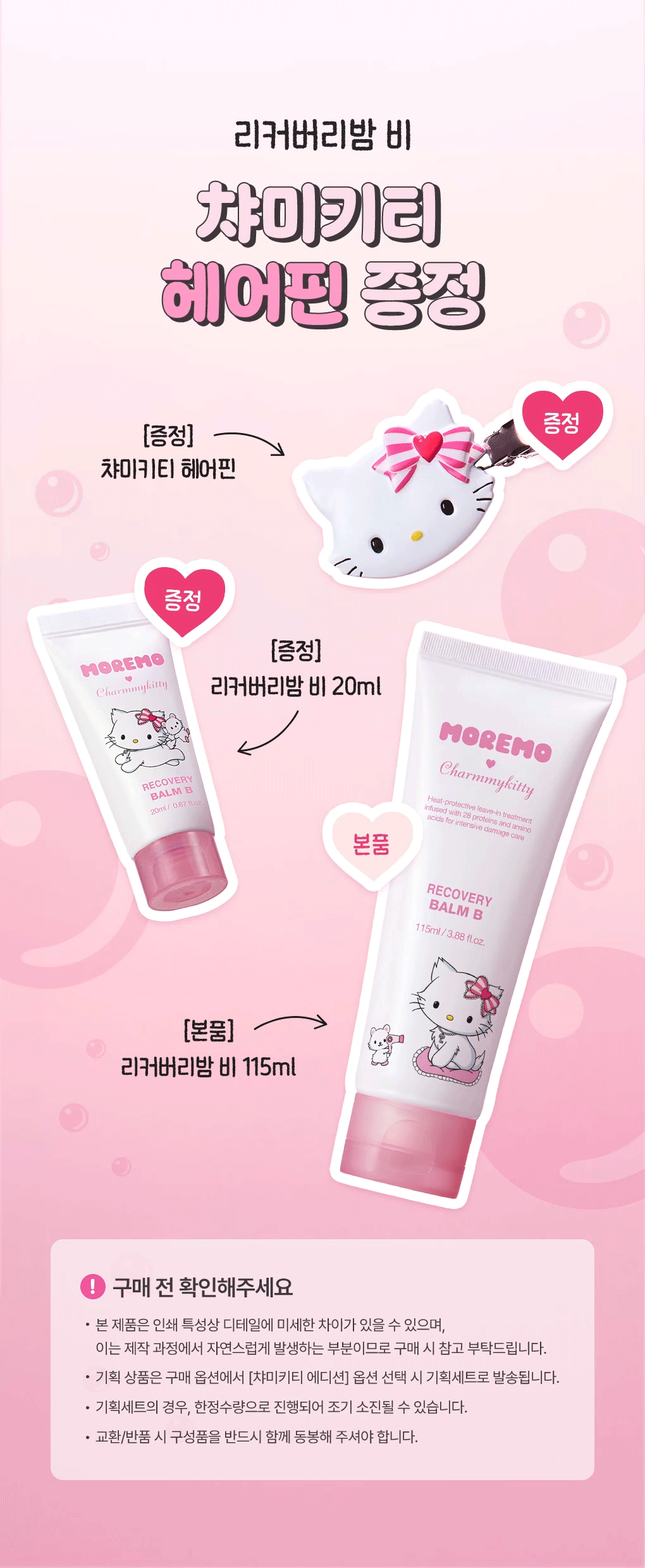모레모 리커버리밤 비 115mL [챠미키티 에디션] 상세 이미지 3