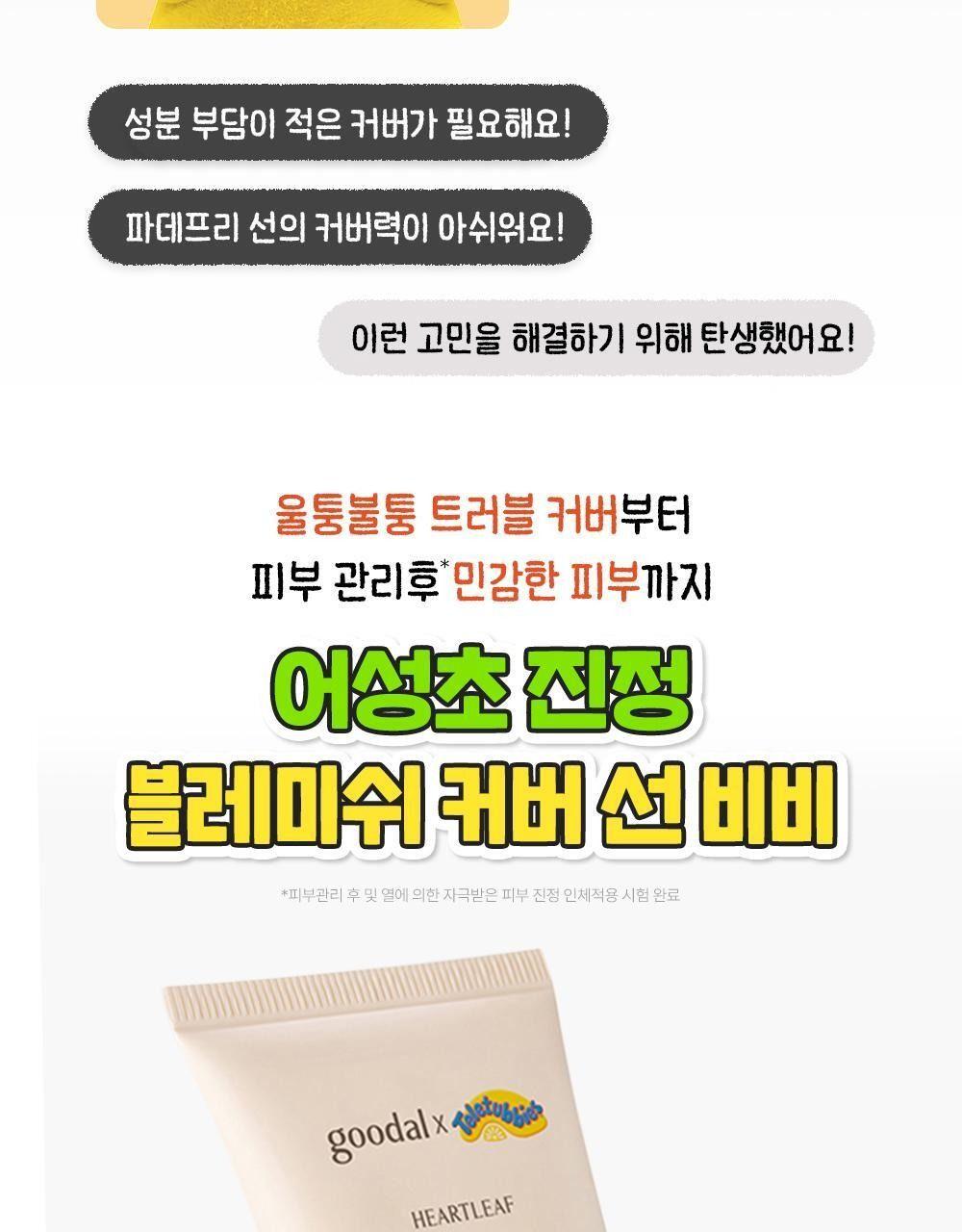 구달 어성초 진정 블레미쉬 커버 선비비 50mL [텔레토비 기획] 상세 이미지 10