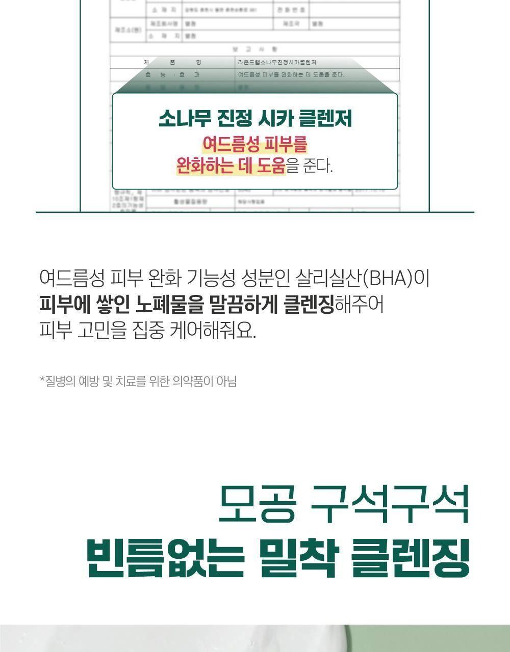 라운드랩 소나무 진정 시카 클렌저 100mL [더블기획] 상세 이미지 17