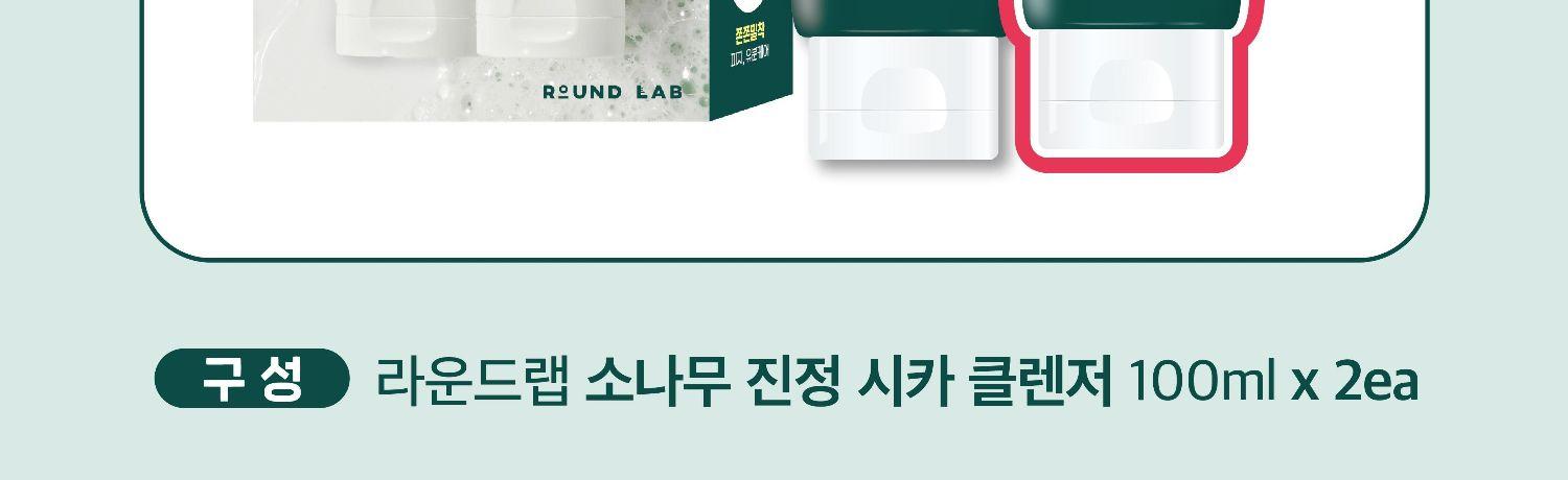 라운드랩 소나무 진정 시카 클렌저 100mL [더블기획] 상세 이미지 5
