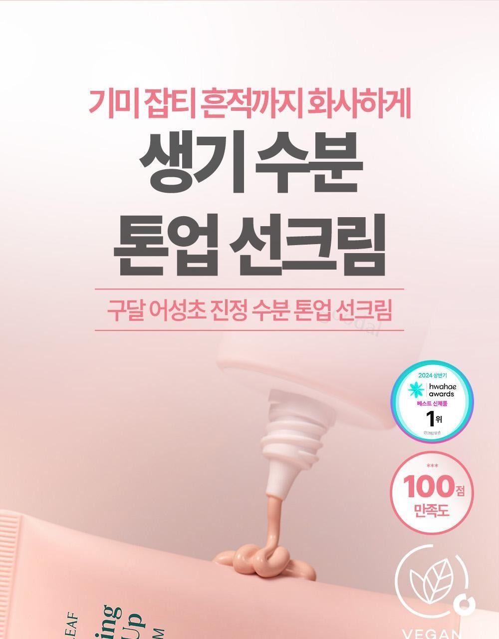 구달 맑은 어성초 진정 수분 톤업 선크림 50ml [텔레토비/더블 기획] 상세 이미지 1