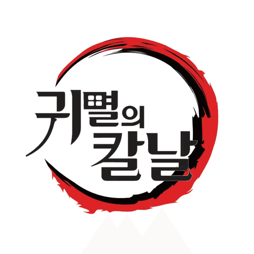 귀멸의 칼날