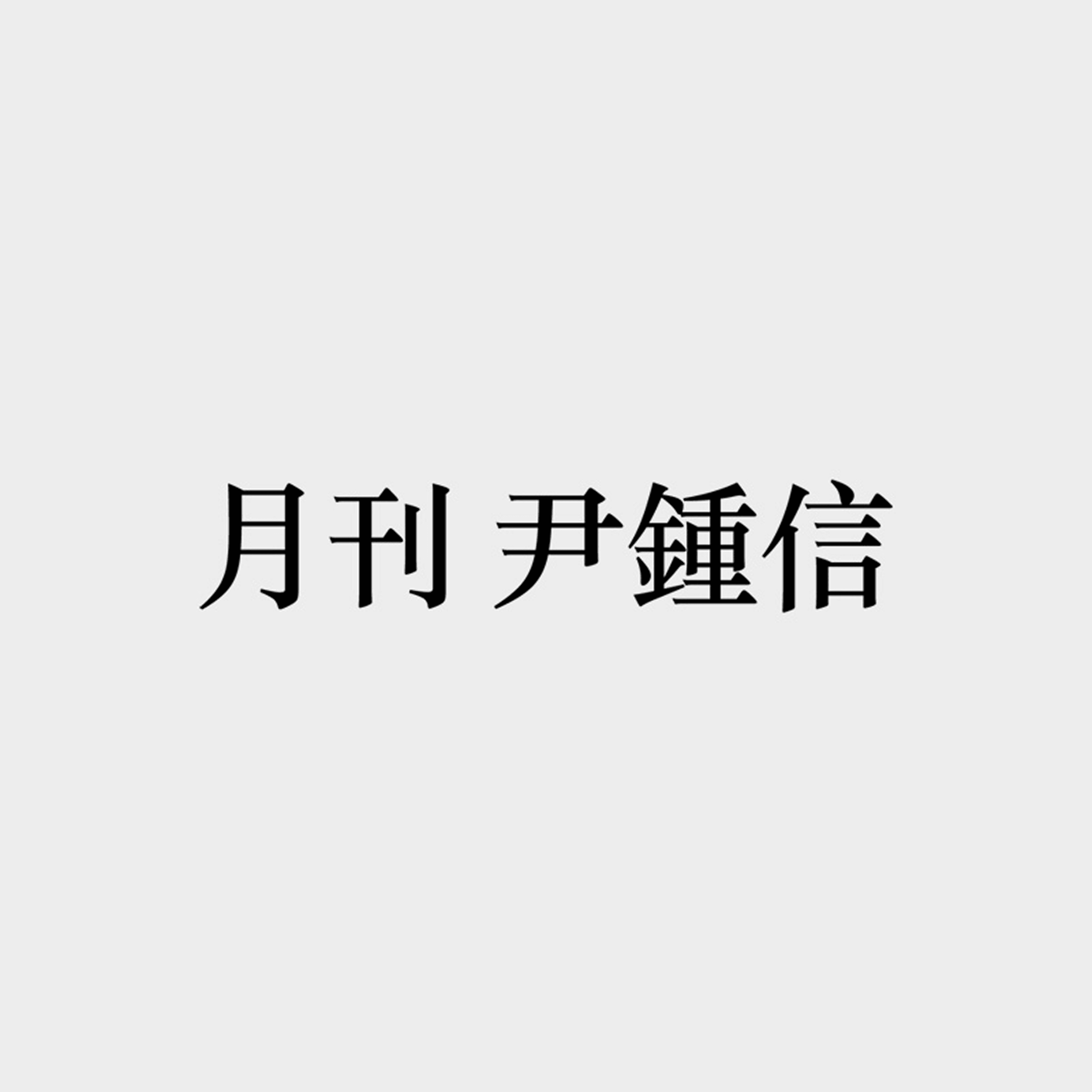 윤종신