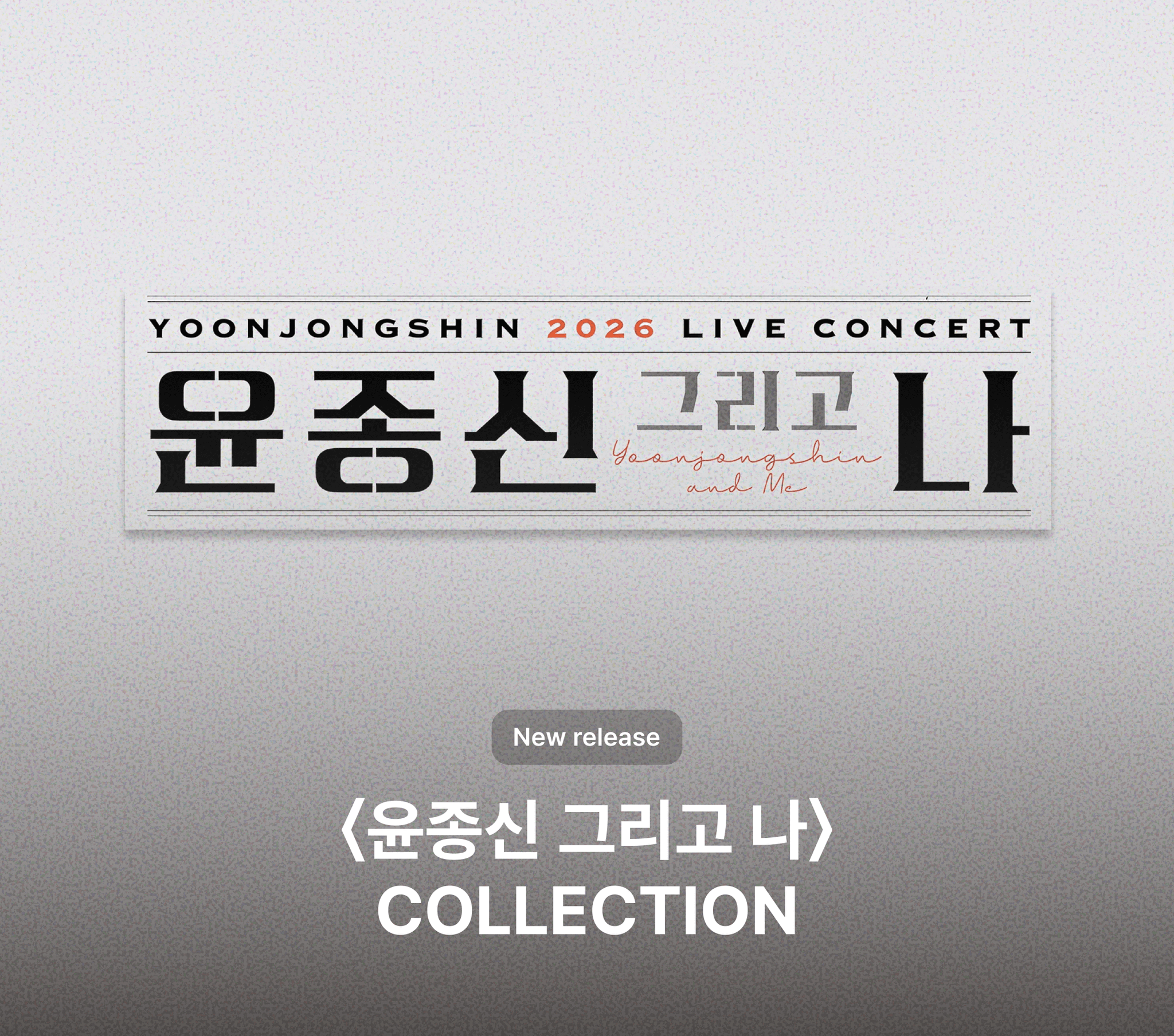 윤종신 그리고 나 COLLECTION