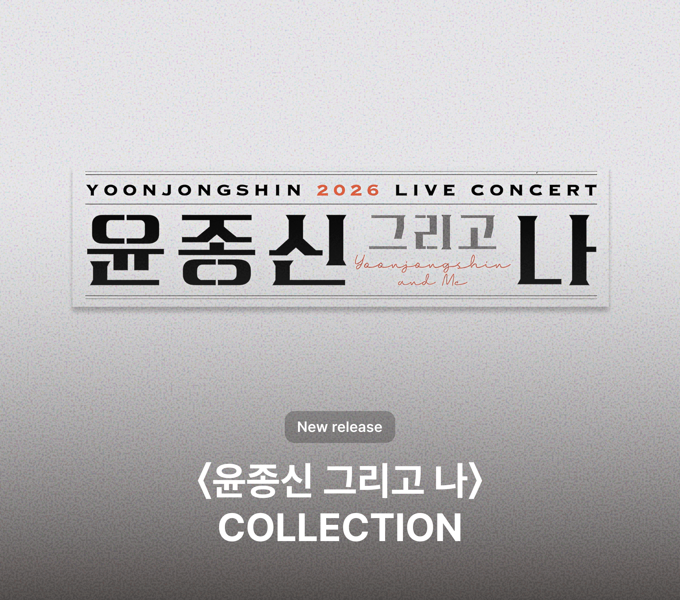 윤종신 그리고 나 COLLECTION