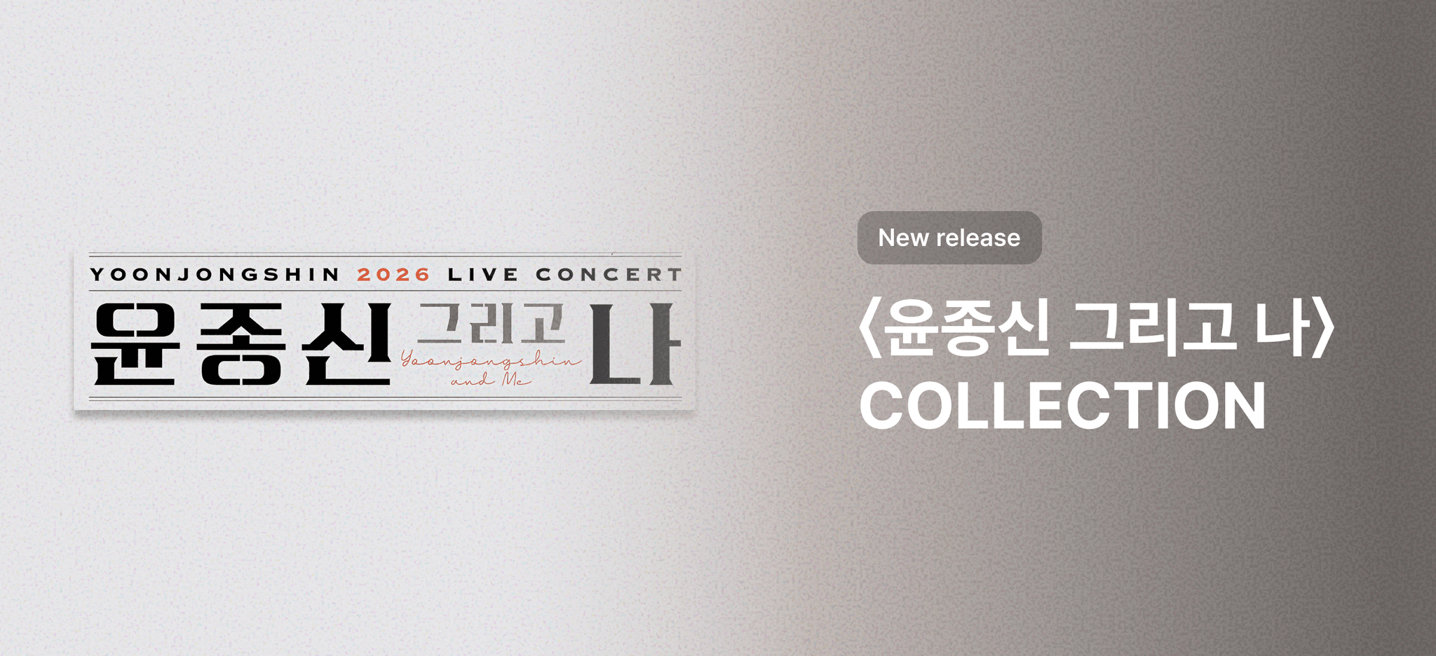 윤종신 그리고 나 COLLECTION