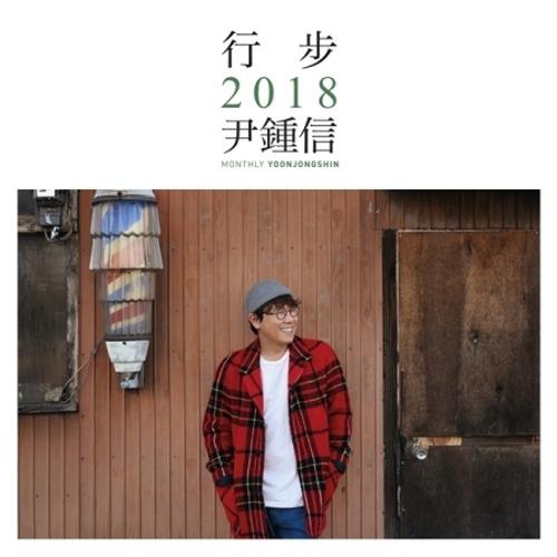 윤종신 - 행보 2018 윤종신 (2CD)