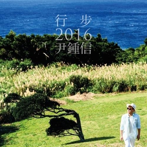 윤종신 - 행보 2016 윤종신 (2CD)