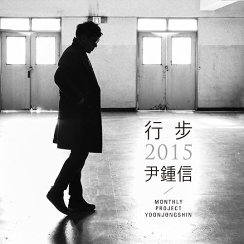 윤종신 - 행보 2015 (2CD)
