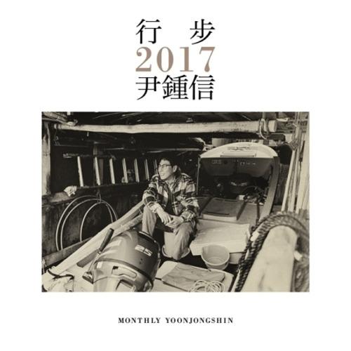 윤종신 - 행보 2017 윤종신 (2CD)