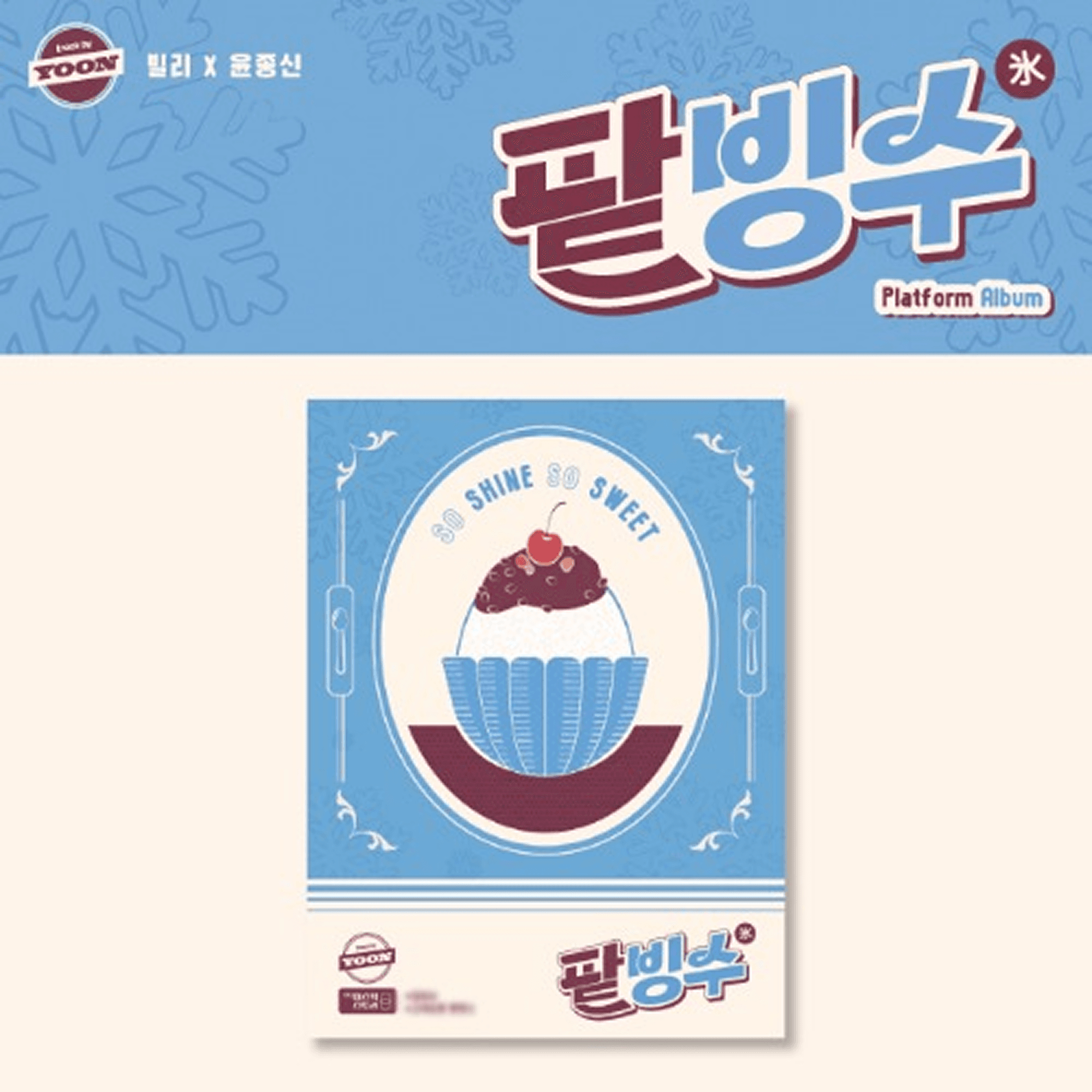 Billlie (빌리), 윤종신 - [track by YOON: 팥빙수] (Platform Album ver.)