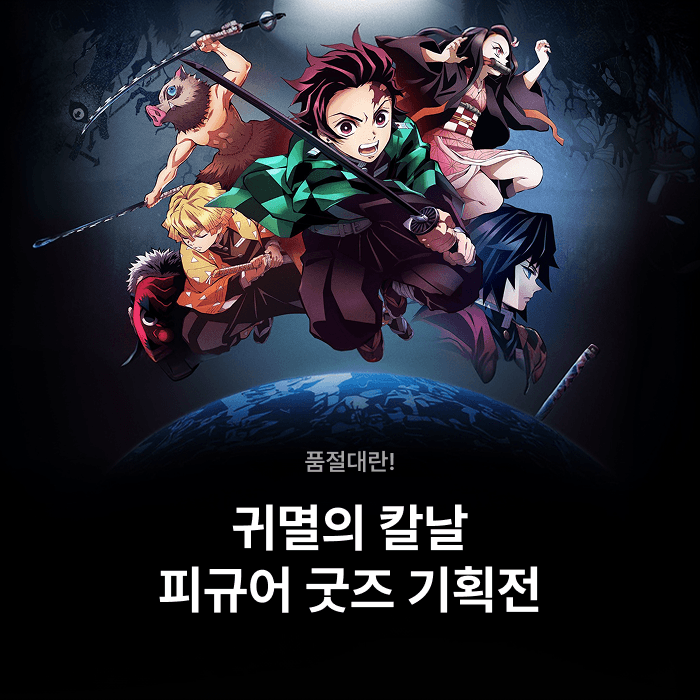 기획전 귀멸의 칼날