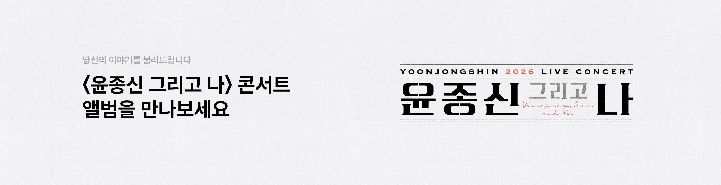 기획전 윤종신