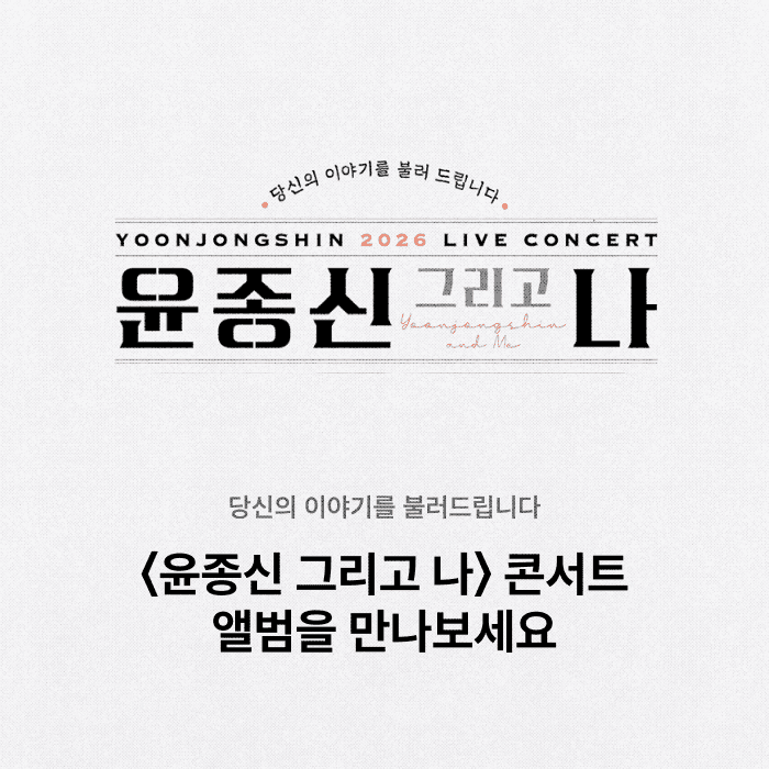 기획전 윤종신