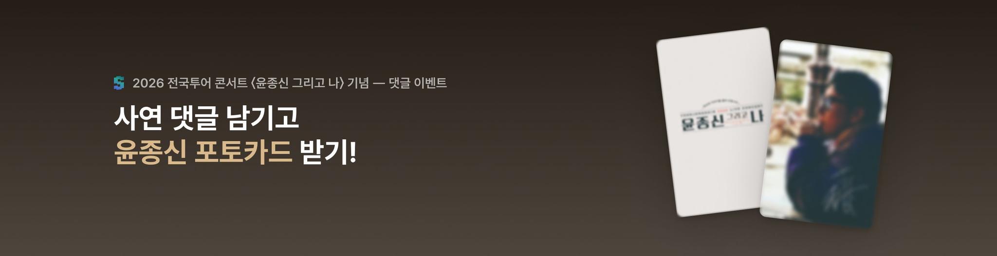 SPHERE 02. 윤종신