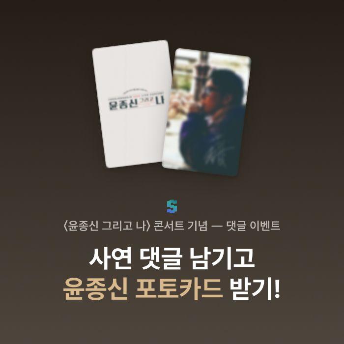 SPHERE 02. 윤종신