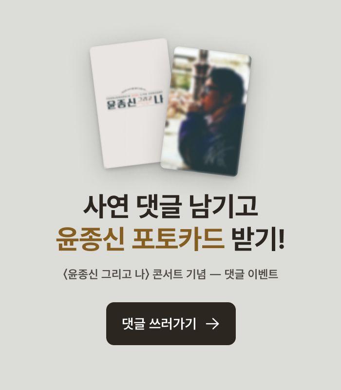 SPHERE 02 윤종신