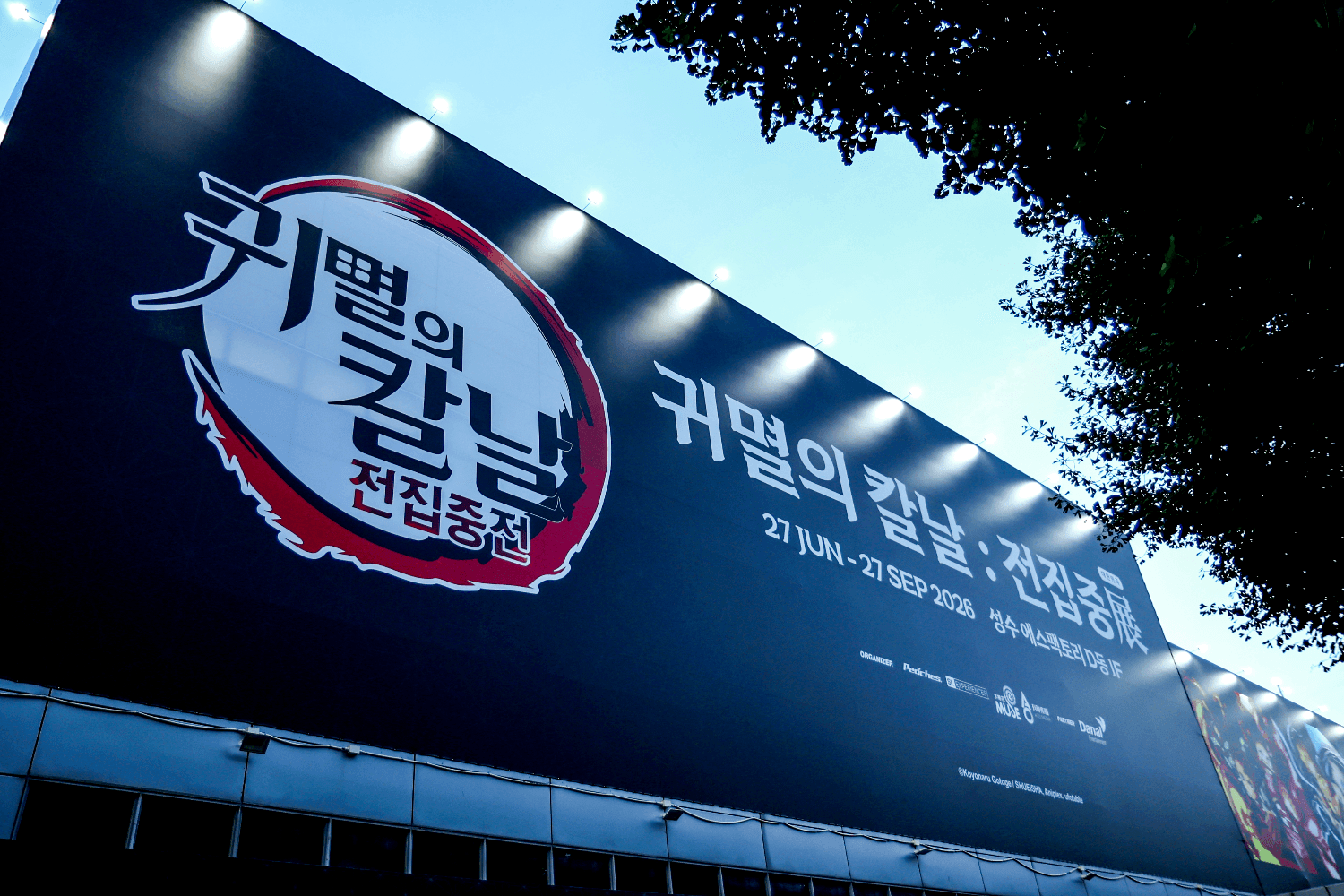 귀멸의 칼날 : 전집중전