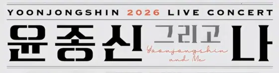 2026 윤종신 콘서트 — 윤종신 그리고 나